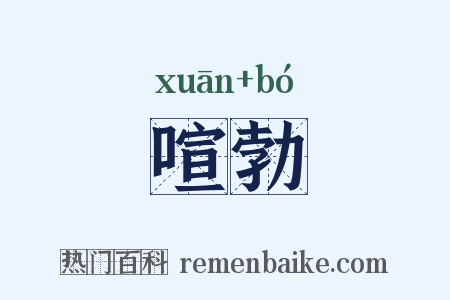喧勃是什么意思的图片
